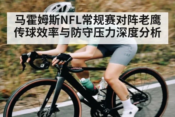 马霍姆斯NFL常规赛对阵老鹰传球效率与防守压力深度分析