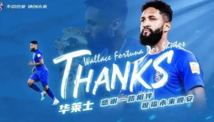 华莱士离队加盟阿联酋俱乐部：感谢这段旅程里的人