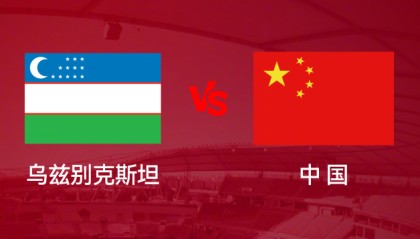 U23亚洲杯1/4决赛 中国队今晚迎战乌兹别克斯坦队